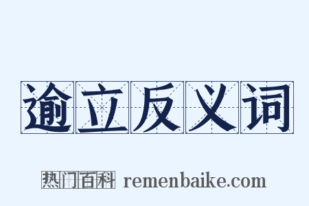 逾立反义词是什么意思的图片